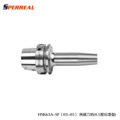 HSK63A-SF（03-05） 系列热缩刀柄